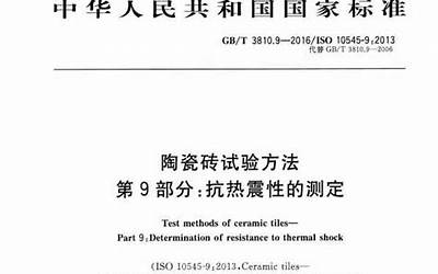 GBT3810.9-2016 陶瓷砖试验方法 第9部分：抗热震性的测定.pdf